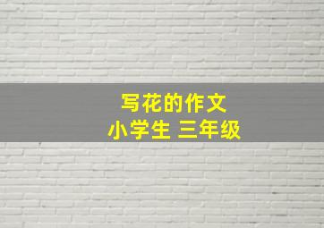 写花的作文 小学生 三年级